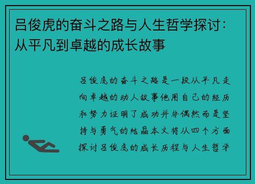 吕俊虎的奋斗之路与人生哲学探讨：从平凡到卓越的成长故事