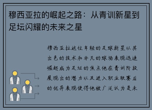 穆西亚拉的崛起之路：从青训新星到足坛闪耀的未来之星