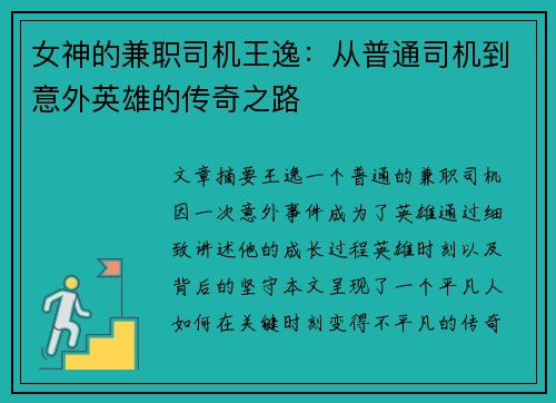 女神的兼职司机王逸：从普通司机到意外英雄的传奇之路