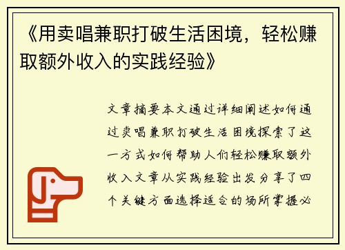 《用卖唱兼职打破生活困境，轻松赚取额外收入的实践经验》