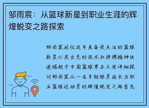 邹雨宸：从篮球新星到职业生涯的辉煌蜕变之路探索