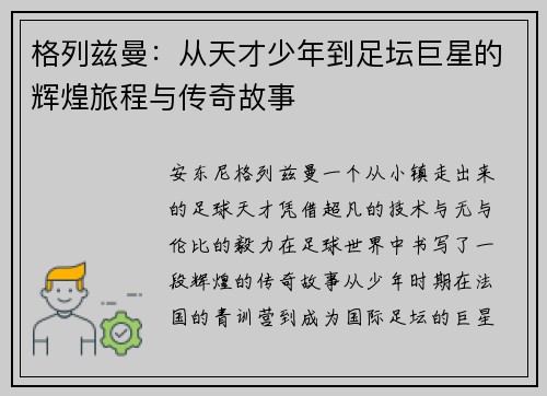 格列兹曼：从天才少年到足坛巨星的辉煌旅程与传奇故事