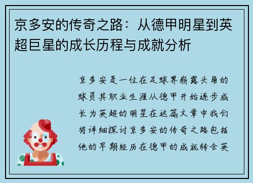 京多安的传奇之路：从德甲明星到英超巨星的成长历程与成就分析