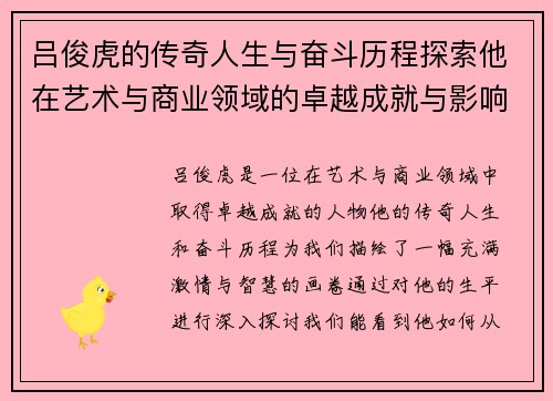 吕俊虎的传奇人生与奋斗历程探索他在艺术与商业领域的卓越成就与影响力