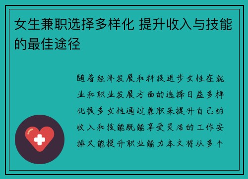 女生兼职选择多样化 提升收入与技能的最佳途径