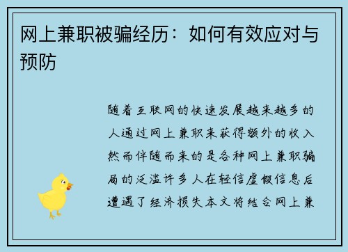 网上兼职被骗经历：如何有效应对与预防
