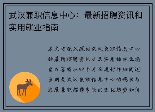 武汉兼职信息中心：最新招聘资讯和实用就业指南