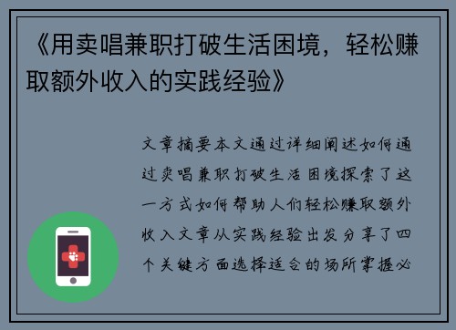 《用卖唱兼职打破生活困境，轻松赚取额外收入的实践经验》