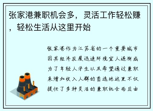 张家港兼职机会多，灵活工作轻松赚，轻松生活从这里开始