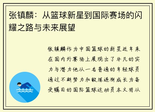 张镇麟：从篮球新星到国际赛场的闪耀之路与未来展望