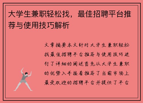 大学生兼职轻松找，最佳招聘平台推荐与使用技巧解析