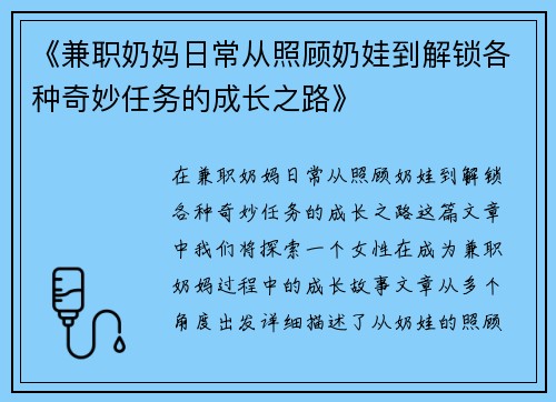 《兼职奶妈日常从照顾奶娃到解锁各种奇妙任务的成长之路》