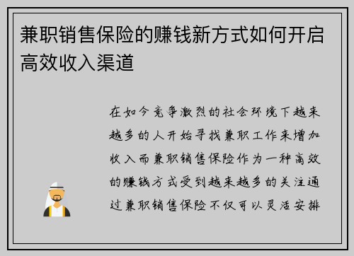 兼职销售保险的赚钱新方式如何开启高效收入渠道