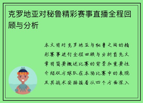 克罗地亚对秘鲁精彩赛事直播全程回顾与分析