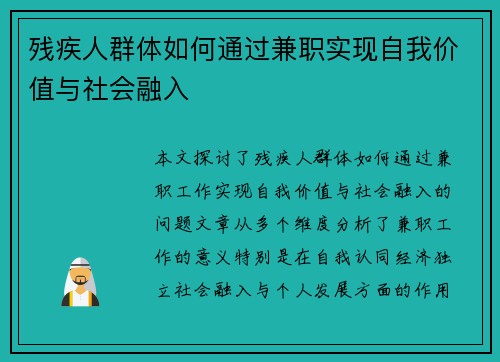 残疾人群体如何通过兼职实现自我价值与社会融入