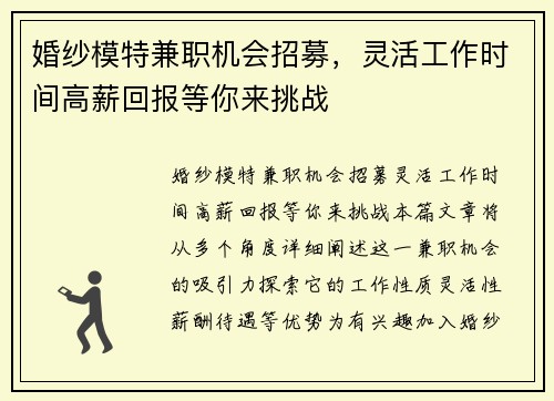 婚纱模特兼职机会招募，灵活工作时间高薪回报等你来挑战