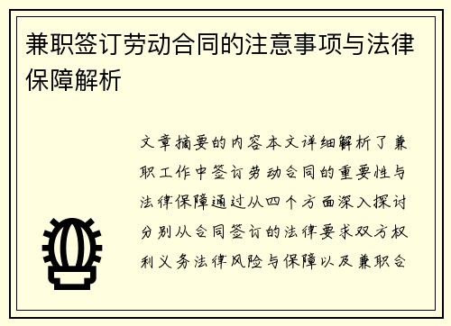 兼职签订劳动合同的注意事项与法律保障解析