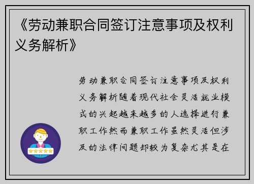 《劳动兼职合同签订注意事项及权利义务解析》