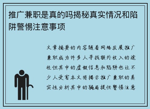 推广兼职是真的吗揭秘真实情况和陷阱警惕注意事项