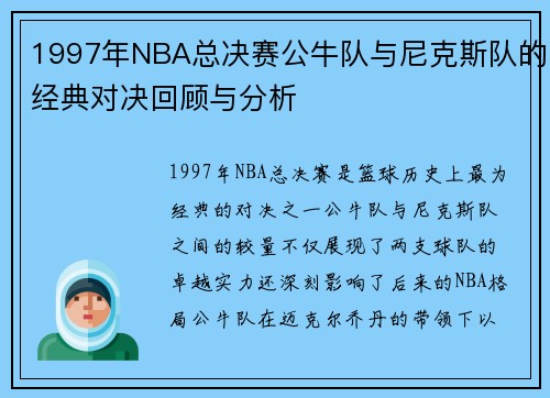1997年NBA总决赛公牛队与尼克斯队的经典对决回顾与分析