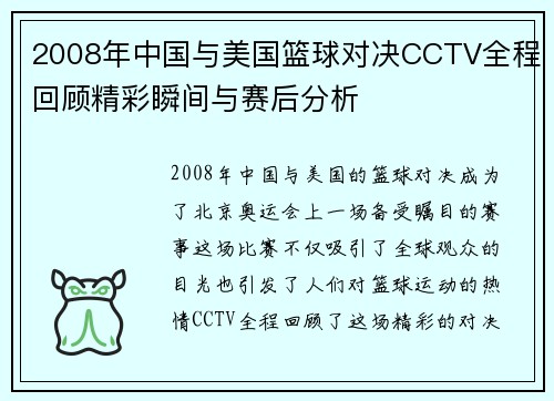 2008年中国与美国篮球对决CCTV全程回顾精彩瞬间与赛后分析