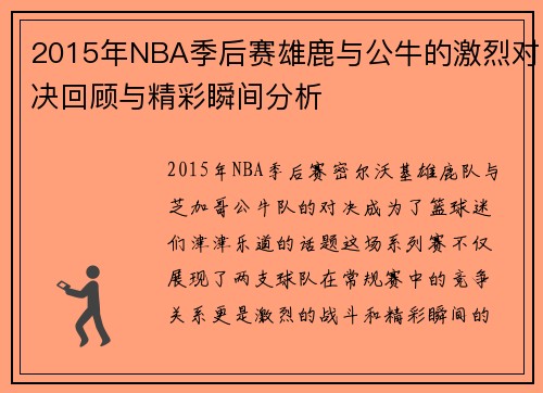 2015年NBA季后赛雄鹿与公牛的激烈对决回顾与精彩瞬间分析