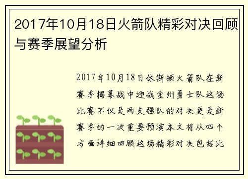 2017年10月18日火箭队精彩对决回顾与赛季展望分析