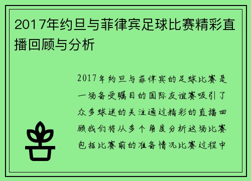 2017年约旦与菲律宾足球比赛精彩直播回顾与分析
