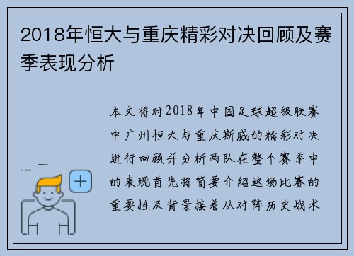 2018年恒大与重庆精彩对决回顾及赛季表现分析