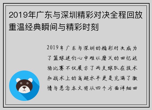 2019年广东与深圳精彩对决全程回放重温经典瞬间与精彩时刻