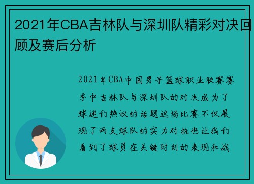 2021年CBA吉林队与深圳队精彩对决回顾及赛后分析