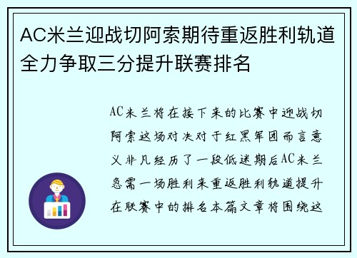AC米兰迎战切阿索期待重返胜利轨道全力争取三分提升联赛排名
