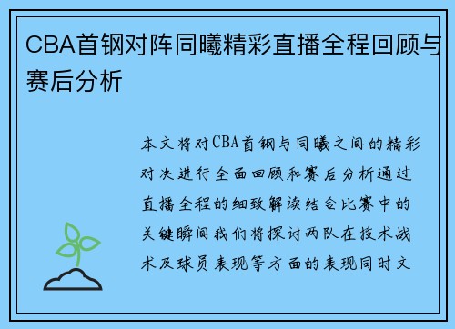 CBA首钢对阵同曦精彩直播全程回顾与赛后分析