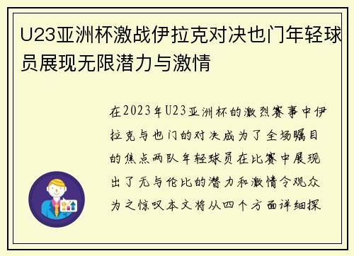 U23亚洲杯激战伊拉克对决也门年轻球员展现无限潜力与激情
