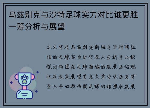 乌兹别克与沙特足球实力对比谁更胜一筹分析与展望
