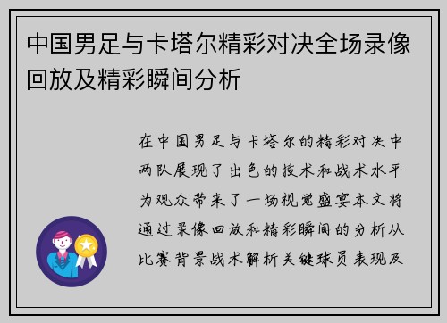 中国男足与卡塔尔精彩对决全场录像回放及精彩瞬间分析