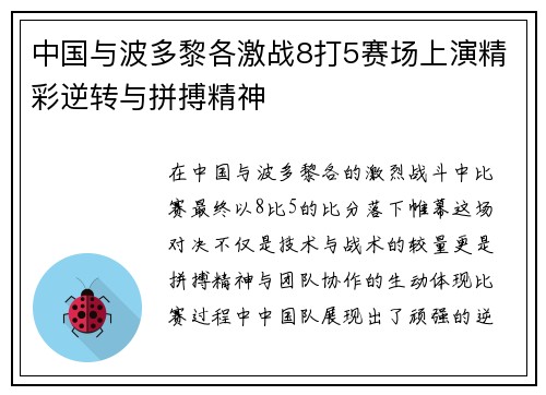 中国与波多黎各激战8打5赛场上演精彩逆转与拼搏精神