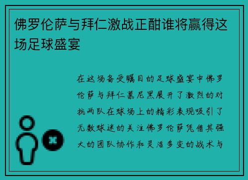 佛罗伦萨与拜仁激战正酣谁将赢得这场足球盛宴