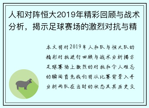人和对阵恒大2019年精彩回顾与战术分析，揭示足球赛场的激烈对抗与精彩瞬间