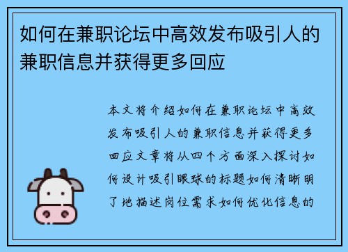 如何在兼职论坛中高效发布吸引人的兼职信息并获得更多回应