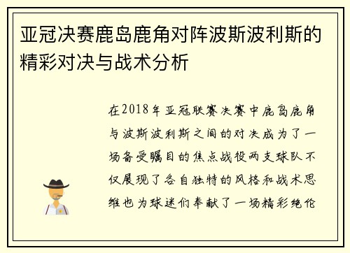 亚冠决赛鹿岛鹿角对阵波斯波利斯的精彩对决与战术分析