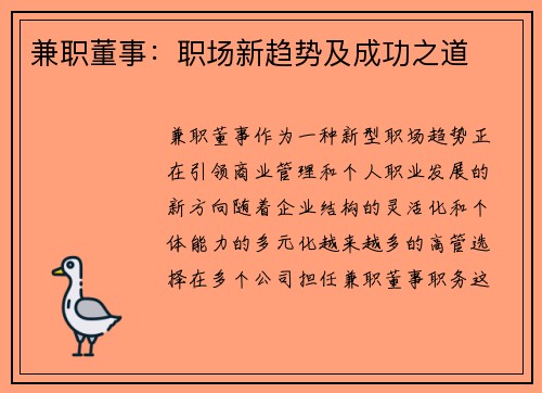兼职董事：职场新趋势及成功之道