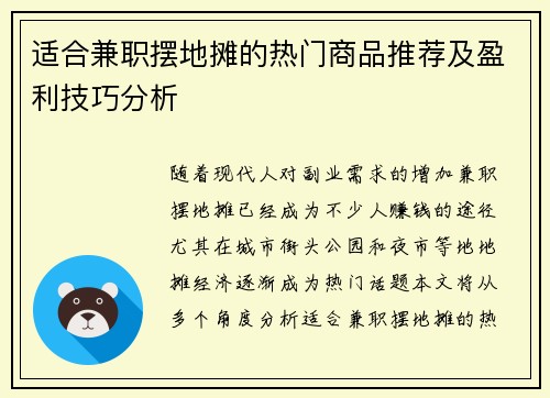 适合兼职摆地摊的热门商品推荐及盈利技巧分析