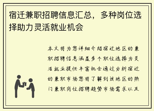 宿迁兼职招聘信息汇总，多种岗位选择助力灵活就业机会