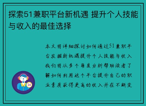 探索51兼职平台新机遇 提升个人技能与收入的最佳选择