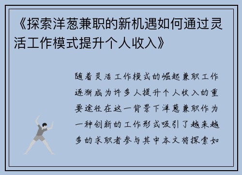 《探索洋葱兼职的新机遇如何通过灵活工作模式提升个人收入》
