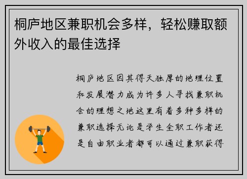 桐庐地区兼职机会多样，轻松赚取额外收入的最佳选择
