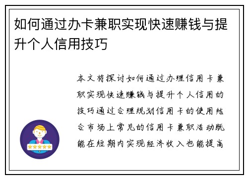 如何通过办卡兼职实现快速赚钱与提升个人信用技巧