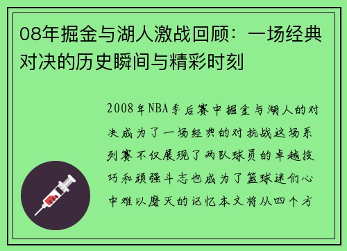 08年掘金与湖人激战回顾：一场经典对决的历史瞬间与精彩时刻