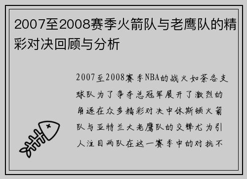 2007至2008赛季火箭队与老鹰队的精彩对决回顾与分析